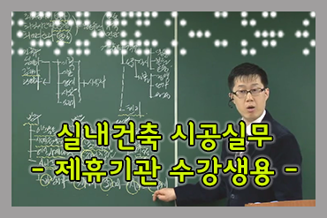실내건축(산업)기사 2차실기 시공실무[수강생용]