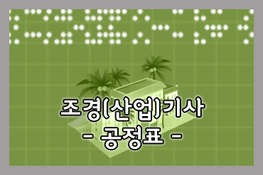 조경(산업)기사 공정표