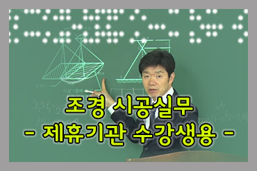 조경(산업)기사 실기 시공실무 [수강생용]
