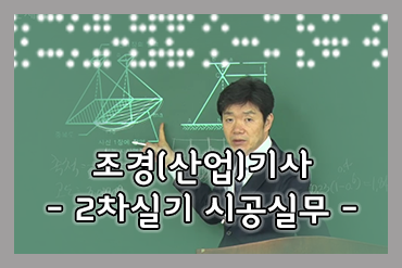 조경(산업)기사 실기_시공실무[적산+공정표]