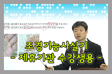 조경기능사 실기[수강생용]