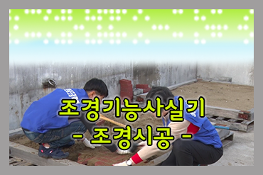 조경기능사 조경시공