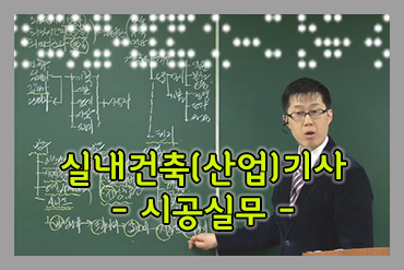 실내건축(산업)기사 2차실기_시공실무[전체]