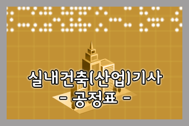 실내건축(산업)기사 [공정표+보너스 적산]