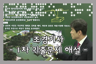조경기사 필기_기출문제 해설 [60일]